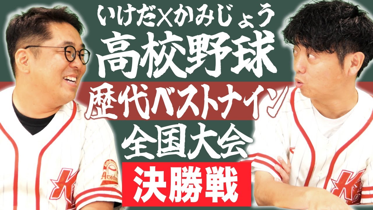 【全国大会決勝戦】いけだ×かみじょうが送る『47都道府県高校野球ベストナイン』シリーズの最終決戦！！【熱闘! 甲辞苑】