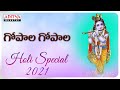 గోపాల గోపాల అలకేలరా A Most Beautiful Song Of Lord Krishna Holi Spe