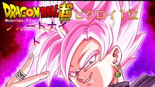 ゴクウブラックロゼディオランクマッチビクロイ人間0計画