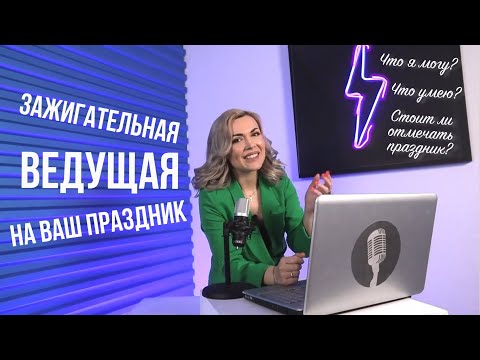 Ведущая Милена Лова: «Проведу Ваш праздник ярко и душевно!»