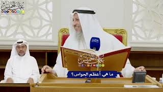 340 - ما هي أعظم الحواس؟ - عثمان الخميس