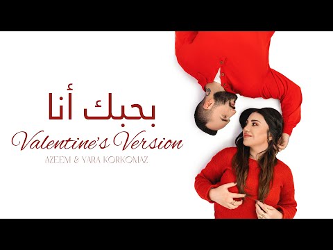 كلمات اغنية بحبك أنا