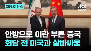 ‘중재외교’로 존재감 키우는 중국…미국은 ‘대만’ 언급하며 정상회담 샅바싸움｜지금 이 뉴스
