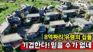 제주특별자치도 서귀포시 안덕면 사계북로 176-19 제주의 몰락 | 8억짜리 고급주택이 곰팡이로... 제주도 서귀포 안덕면 타운하우스 미분양 영상 썸네일
