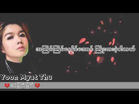 Yoon Myat Thu - A Kyain Kyain (Lyric Video)