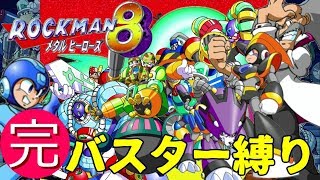 [ロックマン8バスター縛り実況プレイ]Ep Final:僕はロックマン8が大好きです!