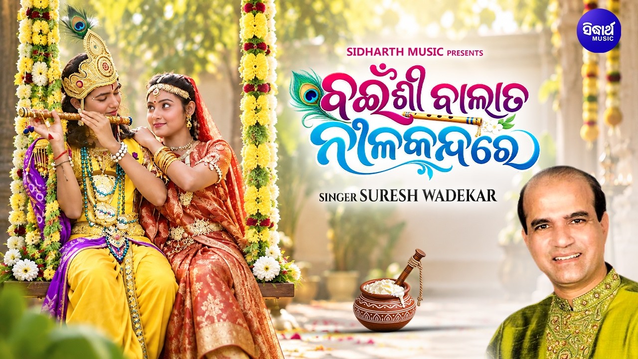 Radha Lo Radha Bainshi Bala | Suresh Wadekar | ରାଧା ଲୋ ରାଧା ବଇଁଶୀ ବାଲା | Radhastami Special Bhajan