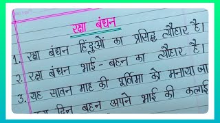 5 Lines Essay On Raksha Bandhan In Hindi l Essay On Raksha Bandhan l रक्षा बंधन पर निबंध l Essay l