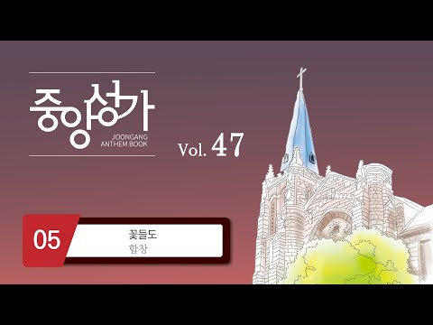 [중앙아트] &lsquo;중앙성가 47집&rsquo; 5. 꽃들도 - 합창