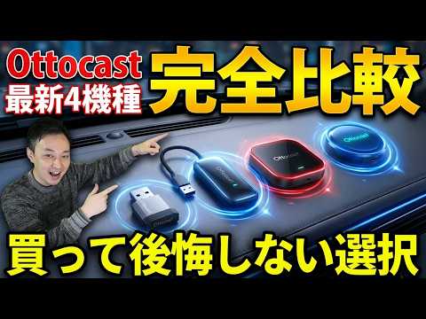 Ottocast最新4モデル完全比較｜買って後悔しない選び方