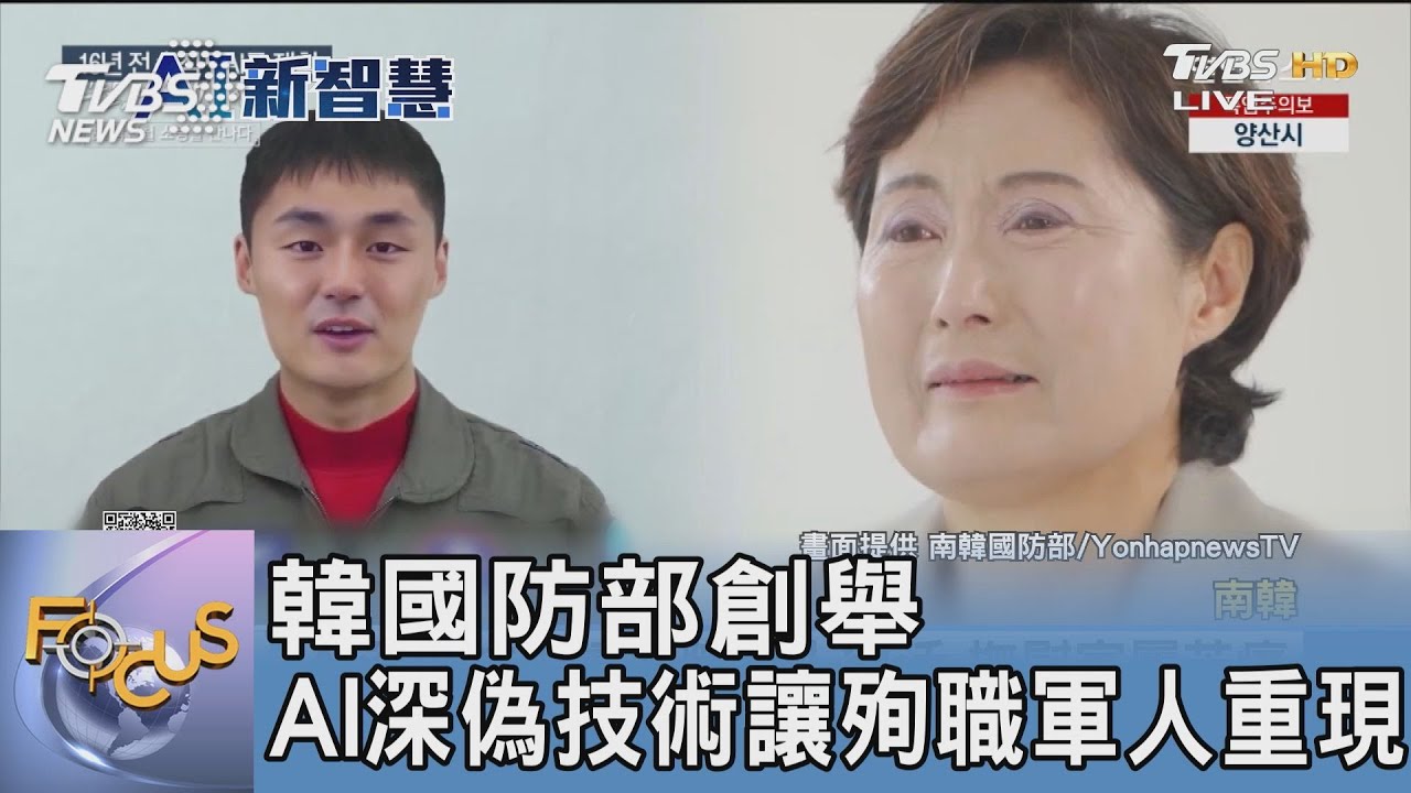 韓國防部創舉 AI深偽技術讓殉職軍人重現