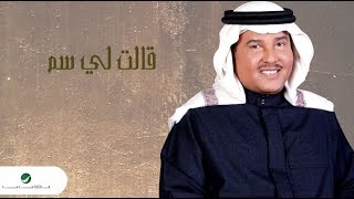 كلمات اغنية قالت لي سم محمد عبده