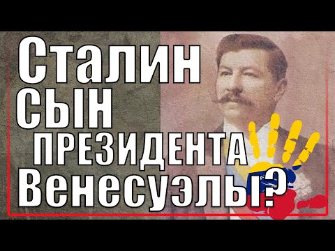 Сталин сын президента Венесуэлы? \ теория / РУССКАЯ ВЕНЕСУЭЛА
