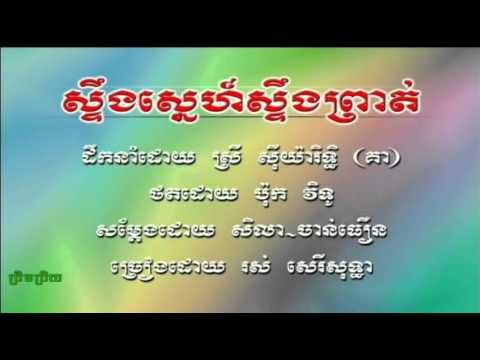 Stung Sneah Stung Proat   Ros Sereysothea