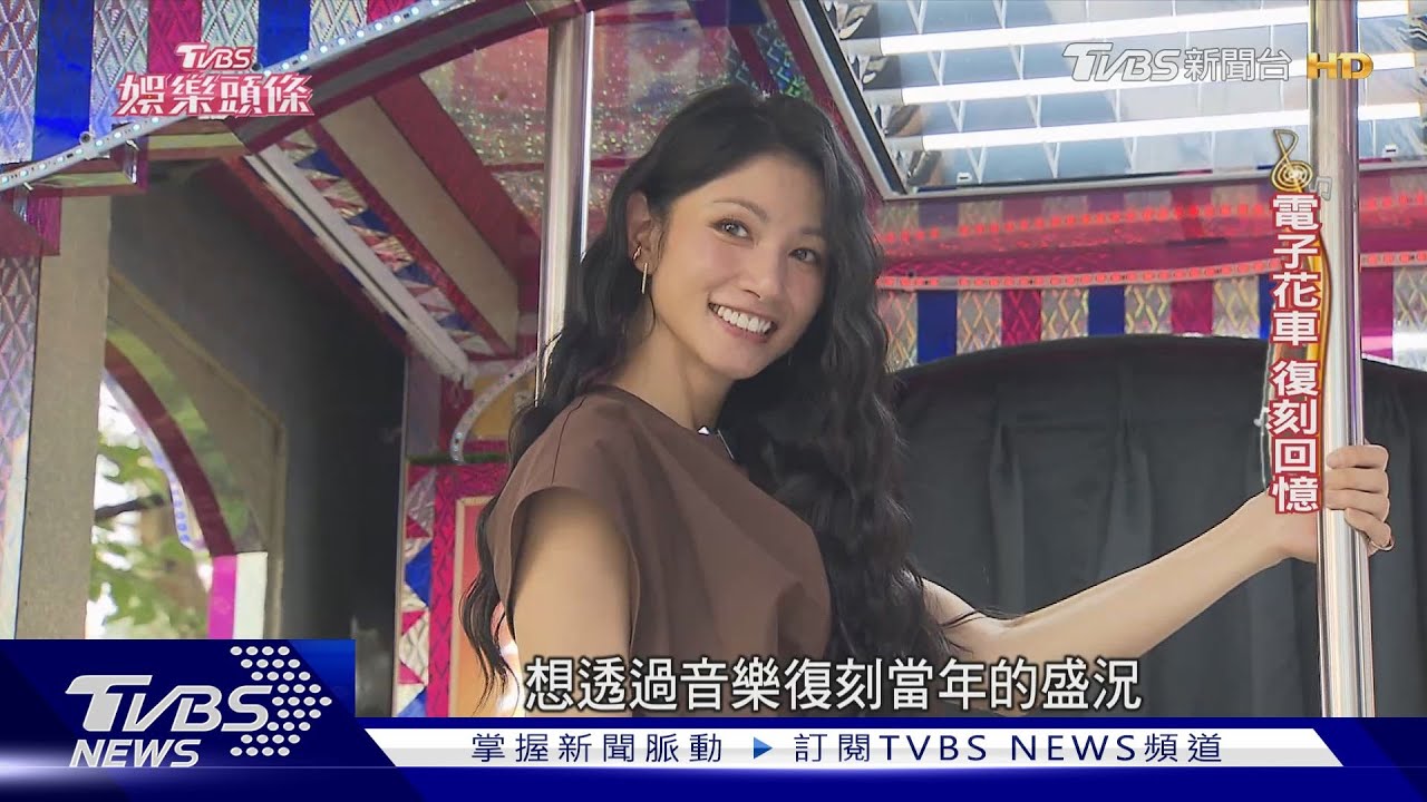 李千娜電子花車長大談甘苦 當女兒後盾「演員尪是潤滑劑」