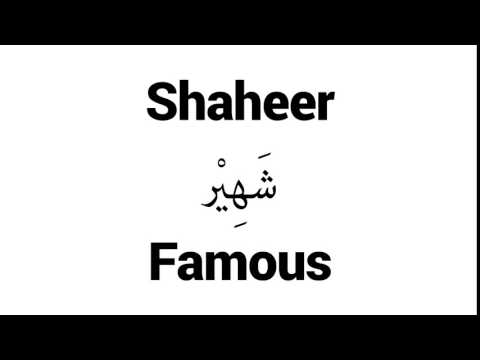How to Pronounce Shaheer! - Middle Eastern Names