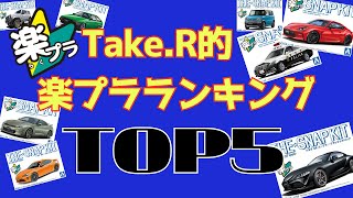 Rakupura Ranking TOP 5 Take.R's personal opinion on Rakupura TOP 5 is announced! #aoshima #snapkit