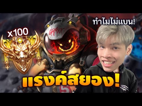 RoV : ห้อง 100 ดาวต้องสยอง เมื่อปล่อย Grakk หลุดแบน!