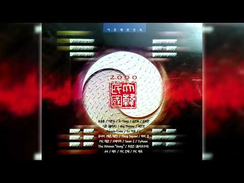 2000 대한민국 (신나라) CD.1 - 01 아름다운 21C (엑스틴, Thug Squard, DJ Murf, 피플 크루, 후니훈)