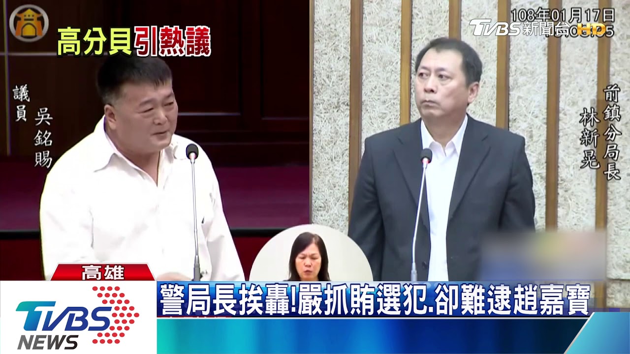 警局長挨轟! 嚴抓賄選犯 卻難逮趙嘉寶