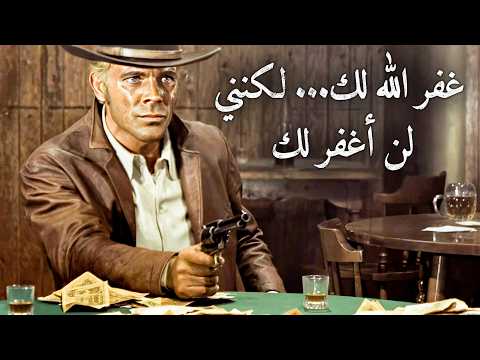 غفر الله لك... لكنني لن أغفر لك | ٤ك | جورج أرديسون | ترجمة على الشاشة | غربي إيطالي
