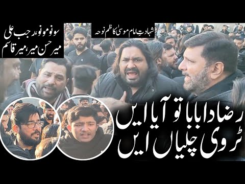 Raza Da Baba Tu Aya | Sonu Monu | Mir Hasan Mir | Mir Qasim Mir | Mashhad | Imam Musa Kazim Noha