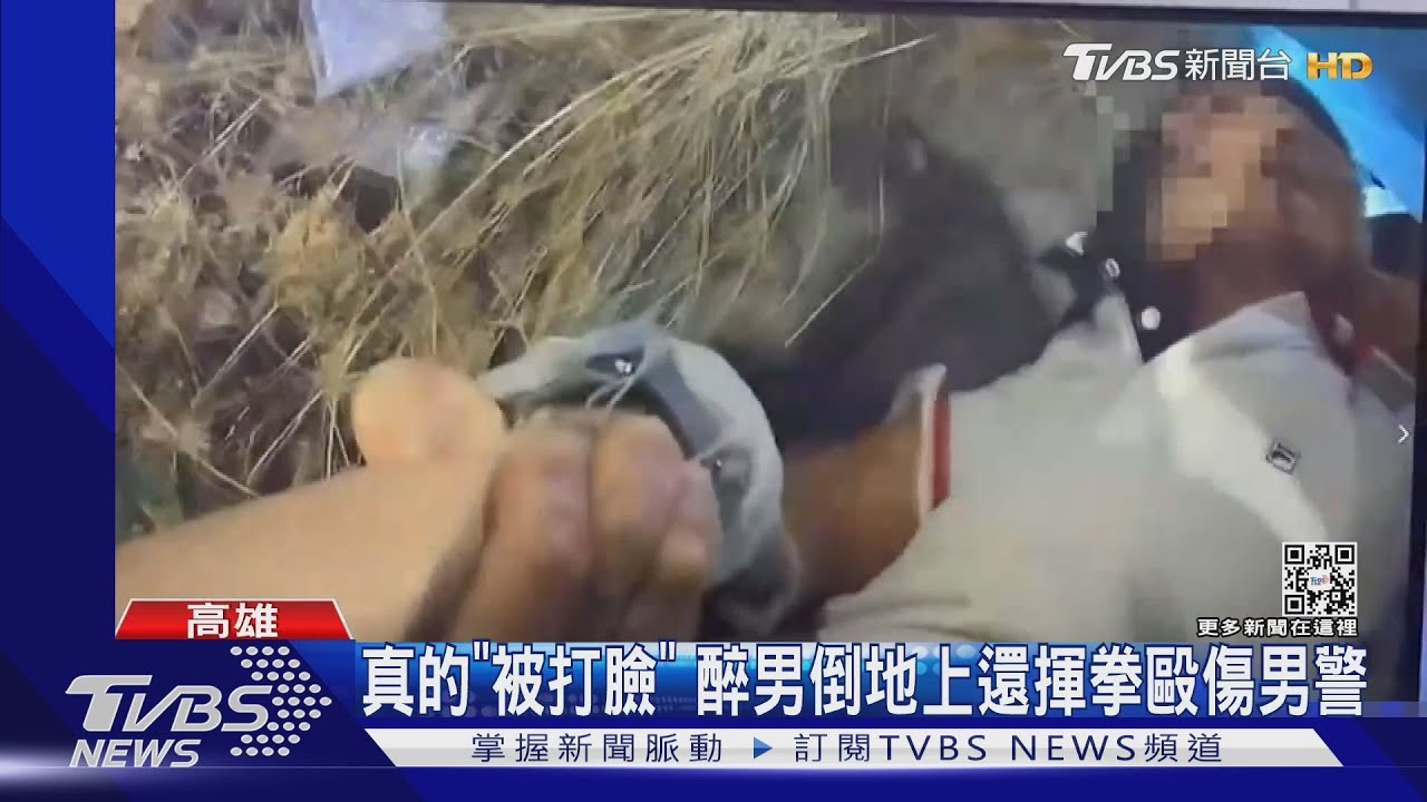 竟然「打臉」醉男倒地上還揮拳毆傷警　遭壓制在地