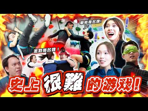 【怪咖 vs Tsqfilms】"很難"全員到齊！颜值派 vs 实力派！在半空中玩撕名牌！【ENG SUBS】