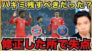 CL バイエルンvsPSG 総括!【切り抜き】