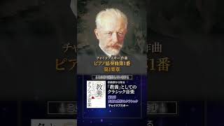 Download lagu チャイコフスキー ピアノ協奏曲第1番第1楽章 #作曲家から知る教養としてのクラシック音楽 mp3