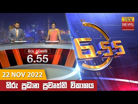 Hiru News 06:55 PM | 2022-11-22