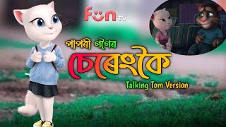 Sereng Koi || Papori Gogoi || Talking Tom Version | Assamese video song 2022