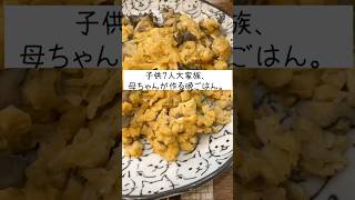 子供7人大家族､8人分の夜ご飯！！冷蔵庫にあるもので作ったよ　#shorts #料理　#献立