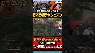 【 APEX 】世界代表を圧倒！ Fnaticが世界大会初のチャンピオンを獲る！ALGS Year3 Playoff 【 yukaf 】【 apex 解説 】【 わんず 】 #shorts