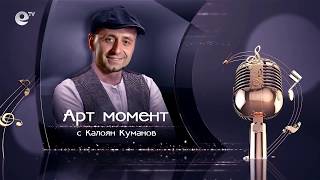  Арт момент - Недялко Недялков