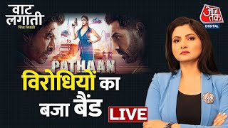 🔴LIVE: Film Pathan ने कमाई में सबको छोड़ा पीछे |Shah Rukh Khan |Deepika Padukone |  Aaj Tak LIVE