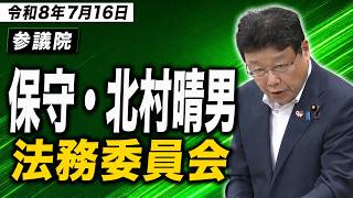 【令和8年7月16日】参議院 法務委員会 保守・北村晴男#高市早苗 #日本保守党