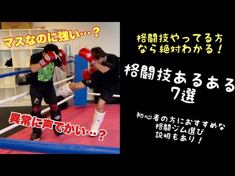 【格闘技あるある】格闘技やってる方なら絶対わかる！あるある7選