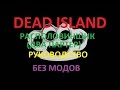 Dead island / располовиншик (два партер) / руководство / без модов 