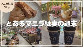 【マニラ生活】とある休日の過ごし方|駐妻の休日Vlog |マグロとローカルマーケットとアフタヌーンティー