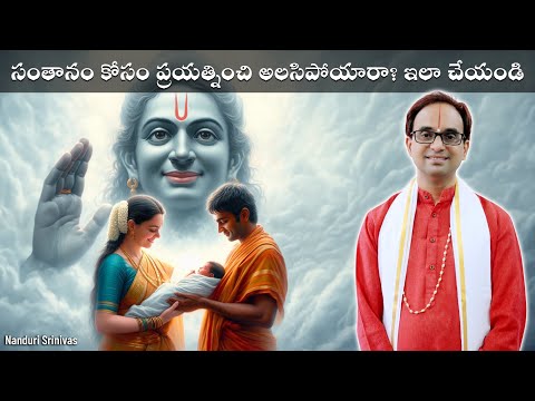 సంతానం కోసం ప్రయత్నించి అలసిపోయారా? ఇలా చేయండి | Mantras for pregnancy & children | Nanduri Srinivas
