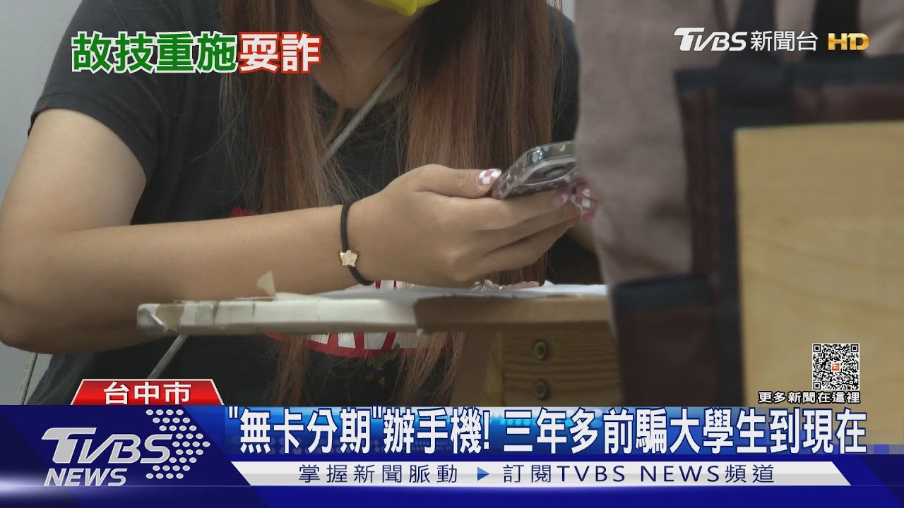 「無卡分期」辦手機! 三年多前騙大學生到現在