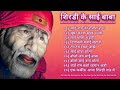 Sai Baba Jackpot Hit Song Sainath Tere Hazaro Haath