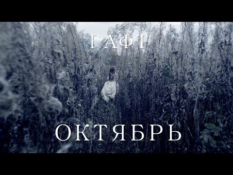 Video thumbnail for Октябрь (October)