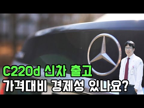 C220d 신차 출고후 4년, 가격대비 경제성 있나요? feat. 닥신친구 (1부)
