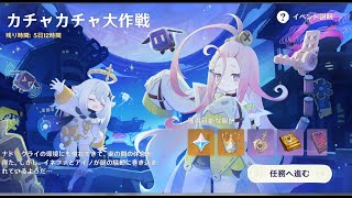 原神6.0のイベント録画用　カチャカチャ大作戦