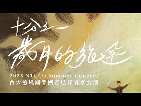 《十分之一歲月的旅途》台大薰風國樂團乙巳