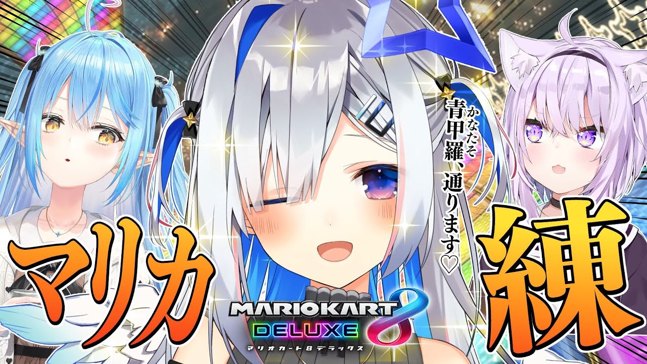 【マリオカート8DX】#かおかゆィ マリカ練習!!!【天音かなた/ホロライブ】