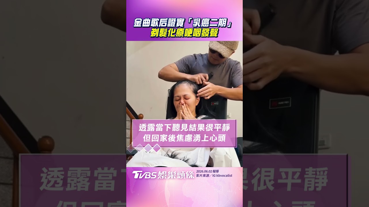 影音/金曲歌后姑慕·巴紹證實「乳癌二期」 剃髮化療哽咽發聲:以淚洗面