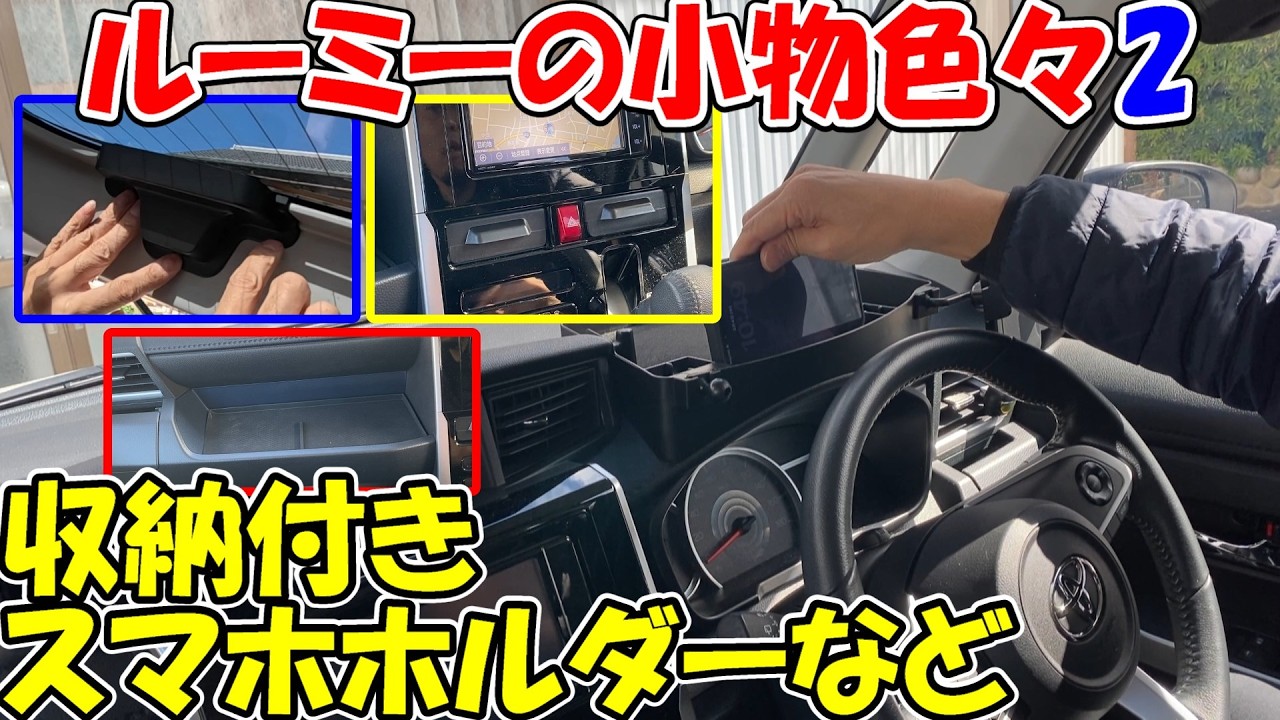 【神サブ336】ルーミーの小物いろいろ２　収納付きスマホホルダー・センターボックス・助手席トレイマット・リアデフォッガーカバー